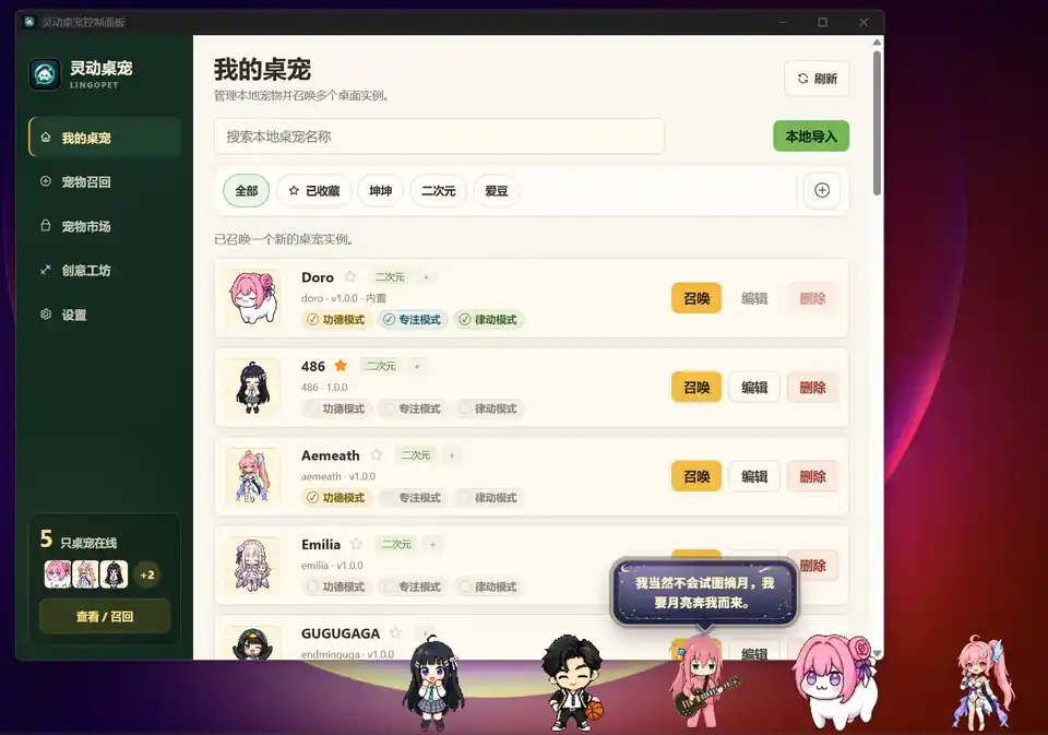 桌宠管理面板与多宠在线预览